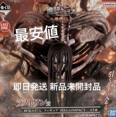 最安値 新品未開封 一番くじ進撃の巨人ラストワン賞 終尾の巨人