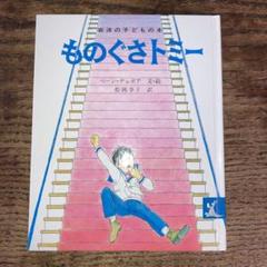 【初版】ものぐさトミー　ウィリアム・ペーン デュボア / 松岡 享子　岩波書店 初版】ものぐさトミー ウィリアム・ペーン デュボア / 松岡 享子