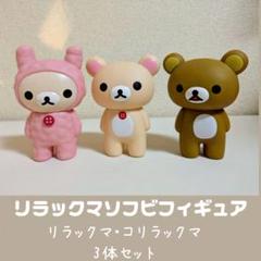 リラックマ＆コリラックマ ソフビマスコットフィギュア 3体