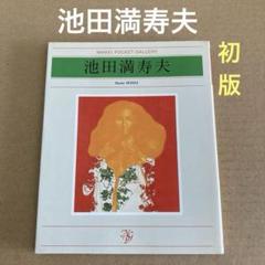 2025年最新】池田満寿夫 版画の人気アイテム - メルカリ