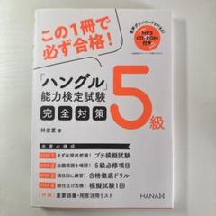 ハングル能力検定試験5級完全対策