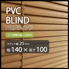 新品 オーダー可 PVCブラインド 羽根幅25mm 幅140cm×高100cm