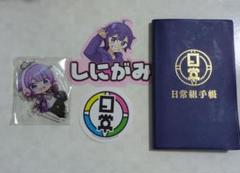 日常組 しにがみ まとめ売り