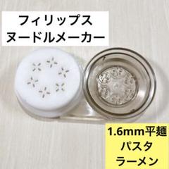 値下げ中　PHILIPS ヌードルメーカーと別売り三種類キャップ 値下げ中PHILIPS ヌードルメーカーと別売り三種類キャップ
