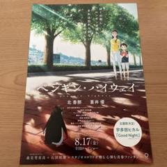 ペンギン・ハイウェイ アニメ映画 広告 フライヤーのサムネイル