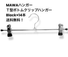 MAWAハンガー（マワハンガー）Ｔ型ボトムクリップハンガー 14本セット