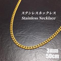 ●ステンレス●　3mm 幅　喜平チェーン　ネックレス　ゴールド　t0022