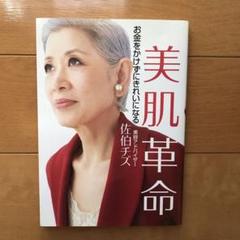 美肌革命 佐伯チズ著 A5サイズ
