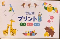 2025年最新】七田式 プリント bの人気アイテム - メルカリ