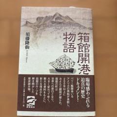 箱館開港物語 須藤隆仙著