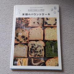 はじめてでもおいしく作れる 米粉のパウンドケーキ 小麦粉、乳製品、卵を使わない…