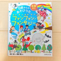 週末限定値下げ！美品！CD付き！0歳からのあそびうた ファンファン・ファンタジー