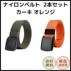 ナイロンガチャベルト 2本セット カーキ オレンジ 金属不使用 軽量 カット可