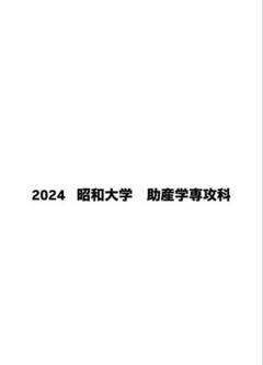 2024 昭和大学　助産学専攻科