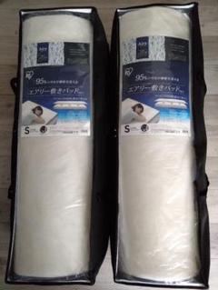 エアリー敷きパッド Sサイズ 100×200cm 2個セット エアリー敷きパッド Sサイズ 100×200cm 2個セット