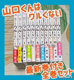 【翌日さ出荷‼️】　山口くんはワルくない　1巻〜11巻　最新巻付き　全巻セット