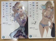 経験済みなキミと、 経験ゼロなオレが、 お付き合いする話。　1-2巻セット