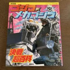 2025年最新】ゴジラ超決戦の人気アイテム - メルカリ