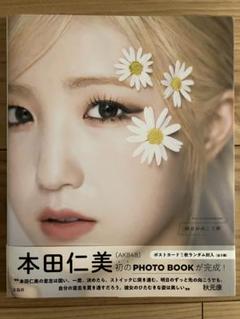 【直筆サイン入り】本田仁美　フォトブック　限定ポストカード付き サイン入り】本田仁美 1st PHOTO BOOK 明日の向こう側 2冊