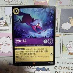 【超特価】 ディズニー ロルカナ LORCANA マダム・ミム - メルカリ その他