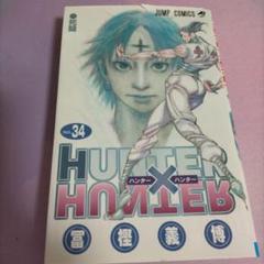 HUNTER×HUNTER 34巻セット　美品中古 HUNTER×HUNTER 34巻セット 美品中古 Hunter✖︎Hunter ハンター