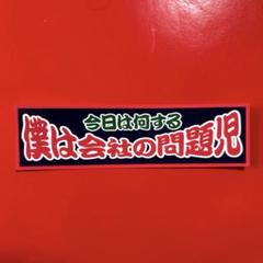 僕は会社の問題児　パロディ　ステッカー　デコトラ　レトロ　旧車会