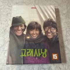 고래사냥 (Whale Hunting) Blu-ray