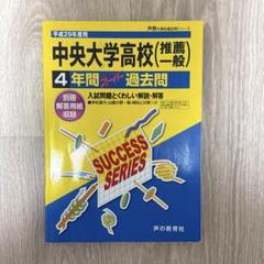 中央大学高校 入試過去問