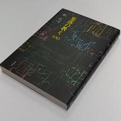 集落の教え100