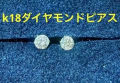 k18 0.8ct ダイヤモンド ピアス