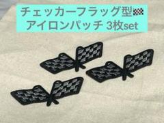 チェッカーフラッグ アイロンパッチ 《3枚set》