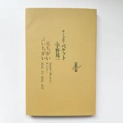 サミュエル・ベケット　見ちがい言いちがい