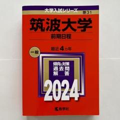 赤本 筑波大学 推薦入試 2024 2022 2020 筑波大学【推薦入試】☆赤本☆2024☆2020