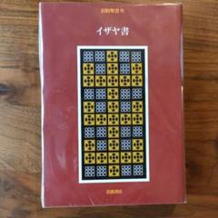 旧約聖書 7「イザヤ書」