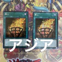遊戯王　篝火　アジア版　レリーフ 遊戯王￼ 絶版 旧アジア版 レリーフ COVERING FIRE