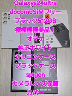 黒赤龍‼️S24 Ultra 512GBdocomoSIMフリー極美品！ Samsung Galaxy S24 Ultra 512GB 国内版 - メルカリ