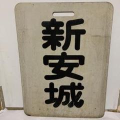 【名古屋鉄道　サボ　前頭板】（表）国際博覧会 愛知 2005（裏）白 2025年最新】サボ 名鉄の人気アイテム - メルカリ
