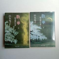 散華 : 紫式部の生涯 上下　杉本苑子　文庫本2冊セット