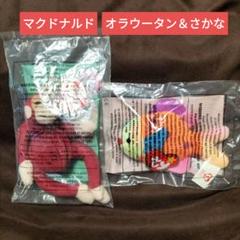 マクドナルド ハッピーセット Ty オラウータン＆サカナ - メルカリ