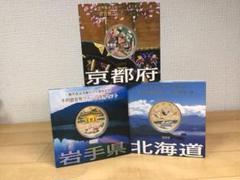 貴重 人気‼️「北海道・岩手県・京都府」地方自治法施行60周年記念千円銀貨幣 硬貨