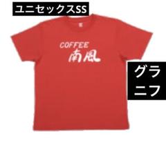 Tシャツ　グラニフ　タッチ　COFFEE 南風　赤色　半袖　夏　喫茶南風　浅倉南