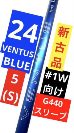 【新古品】24ベンタスブルー_5(S) ｜約45.25インチ｜PINGスリーブ