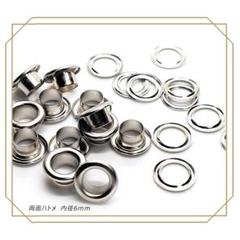 両面ハトメ 内径 6mm シルバー 50個 レザークラフトハトメ 定形外