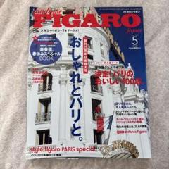 フィガロジャポン 2023年5月号のサムネイル