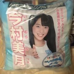 【最終値下げ】STU48 今村美月 神の手 クッション