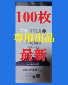 2025年最新】ノジマ株主優待の人気アイテム - メルカリ