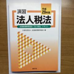 演習法人税法 平成29年版 全国経理教育協会「法人税法」テキスト