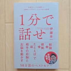 1分で話せ 世界のトップが絶賛した大事なことだけシンプルに伝える技術
