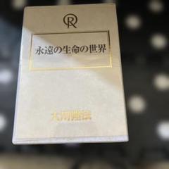 希少　幸福の科学　カセットテープ経典セット　経営者のための発展繁栄セミナー 希少 幸福の科学 カセットテープ経典セット 経営者のための発展