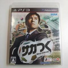 【PS3】サカつく